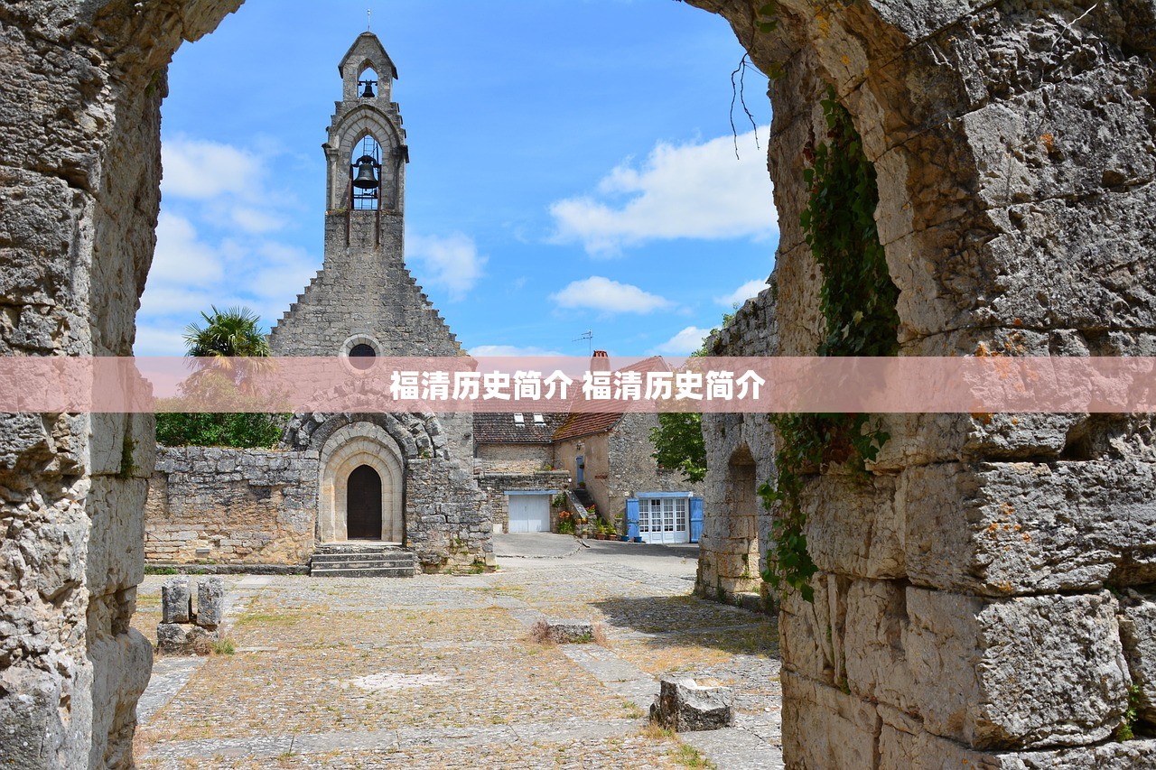 福清历史简介 福清历史简介