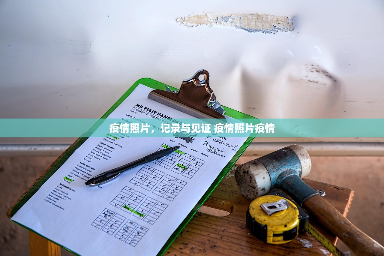 疫情照片，记录与见证 疫情照片疫情