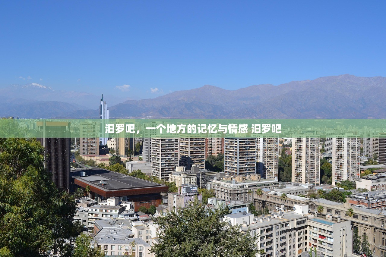 汨罗吧，一个地方的记忆与情感 汨罗吧