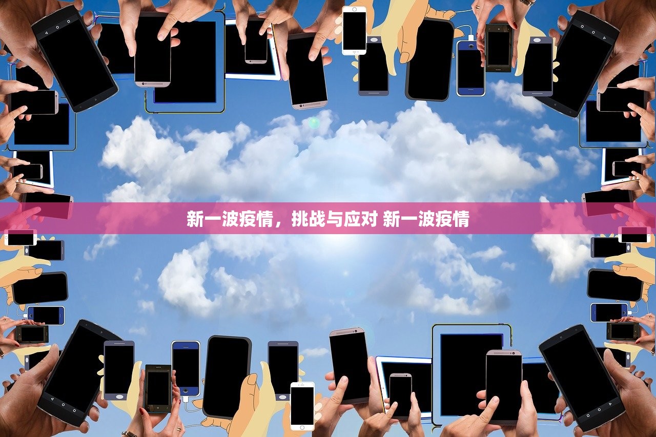 新一波疫情，挑战与应对 新一波疫情