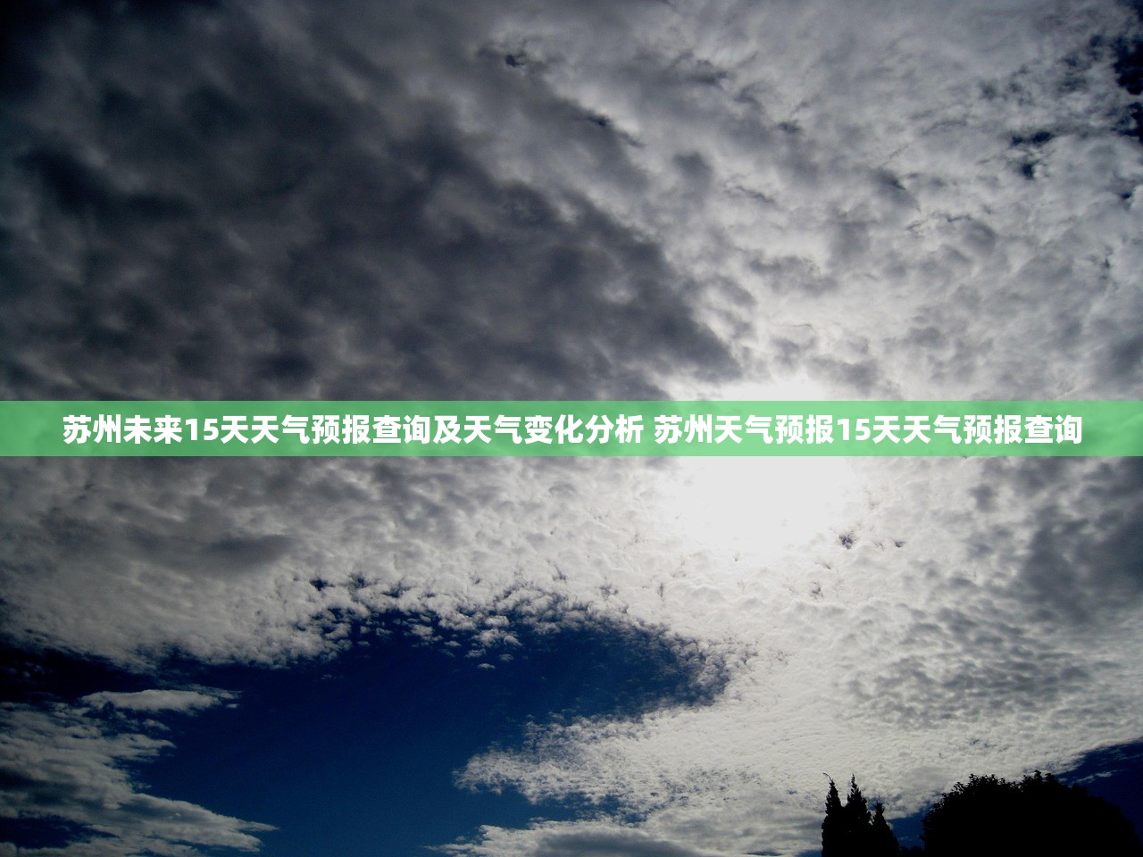 苏州未来15天天气预报查询及天气变化分析 苏州天气预报15天天气预报查询