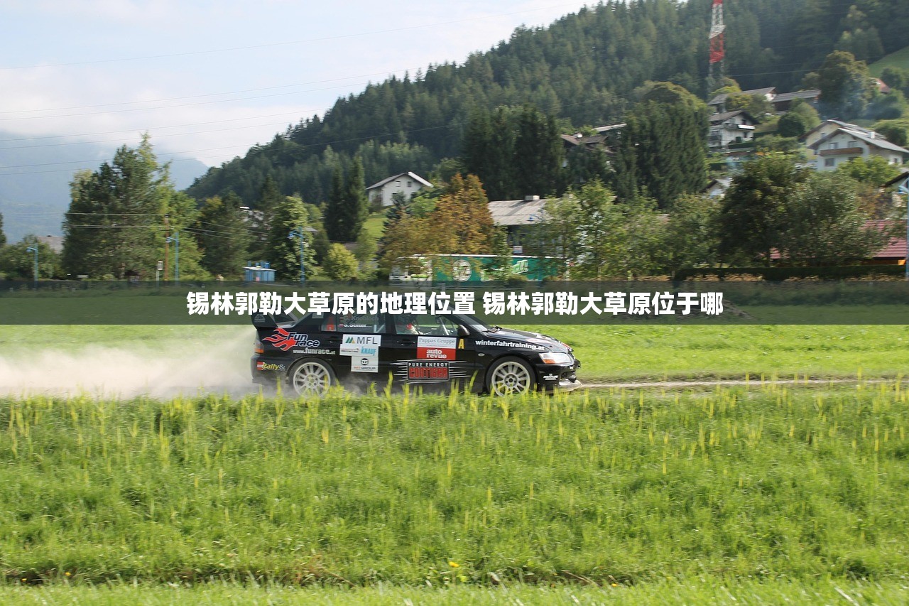 锡林郭勒大草原的地理位置 锡林郭勒大草原位于哪