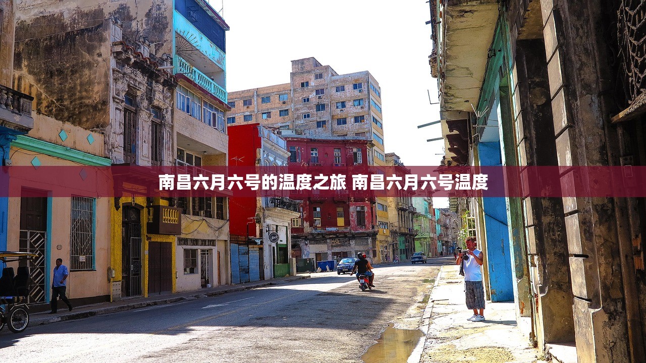 南昌六月六号的温度之旅 南昌六月六号温度