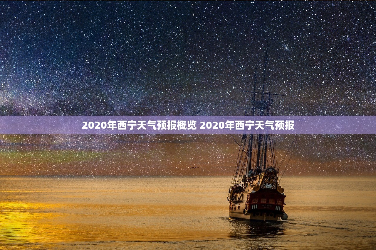 2020年西宁天气预报概览 2020年西宁天气预报
