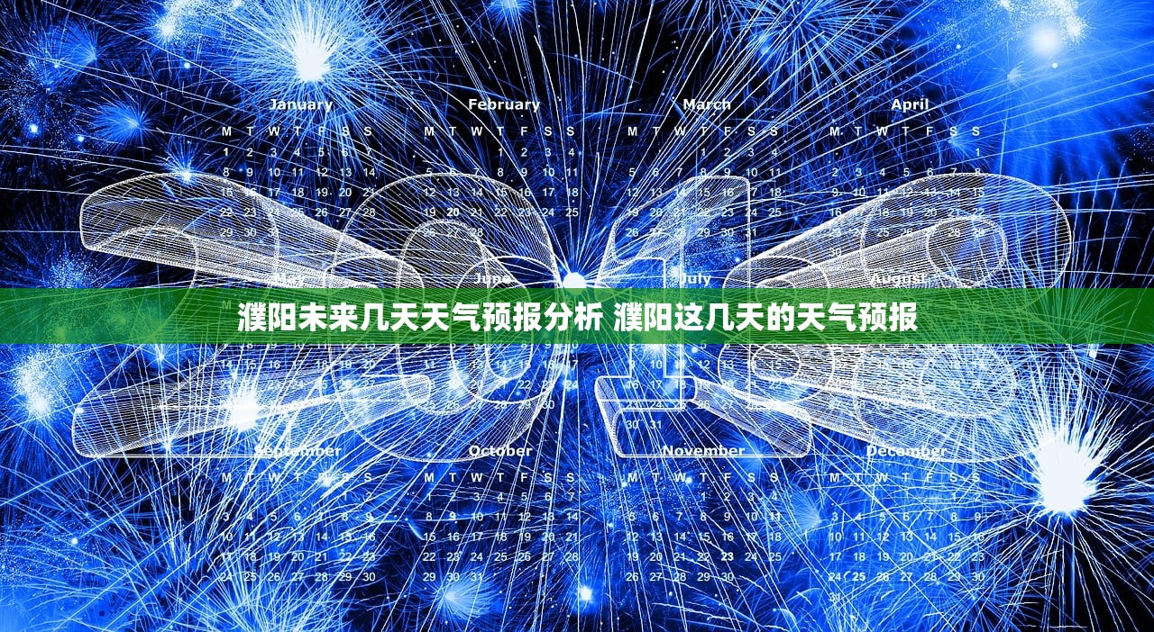 濮阳未来几天天气预报分析 濮阳这几天的天气预报