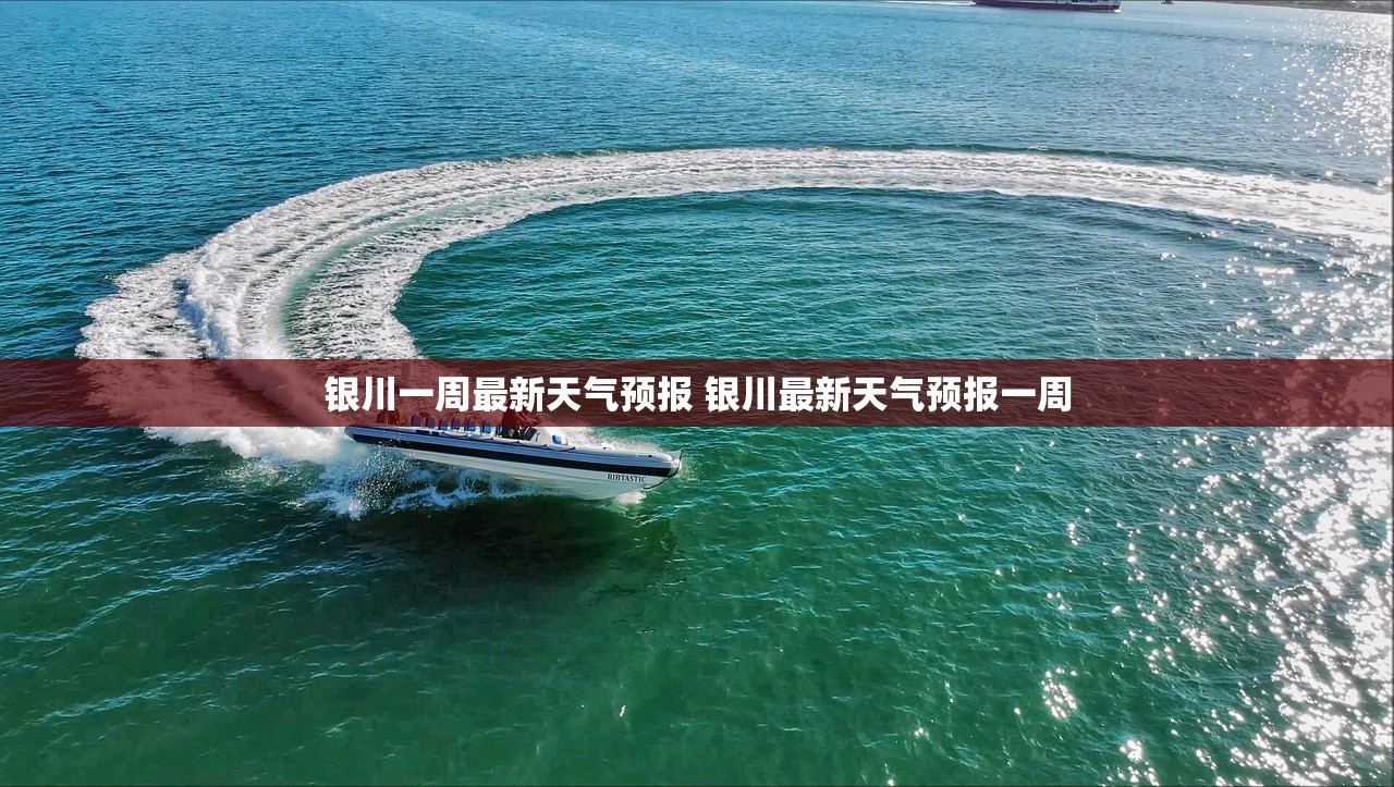 银川一周最新天气预报 银川最新天气预报一周 银川一周最新天气预报 银川最新天气预报一周