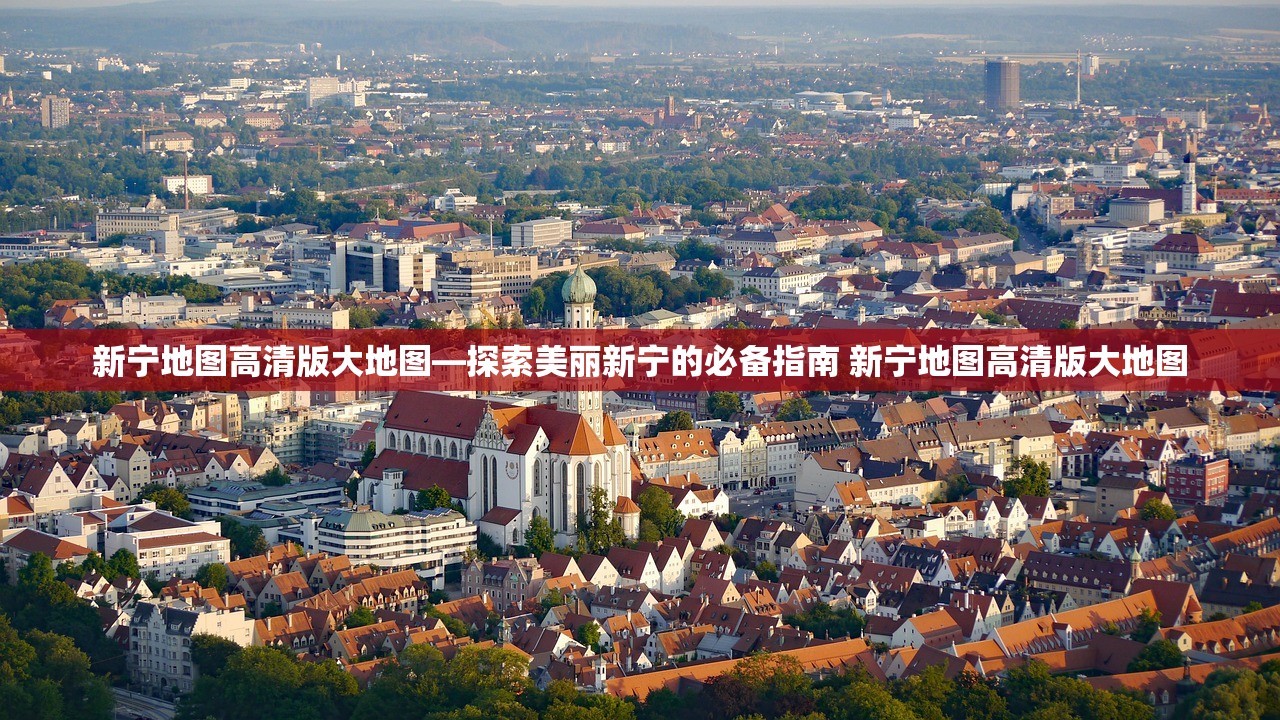 新宁地图高清版大地图—探索美丽新宁的必备指南 新宁地图高清版大地图 新宁地图高清版大地图—探索美丽新宁的必备指南 新宁地图高清版大地图
