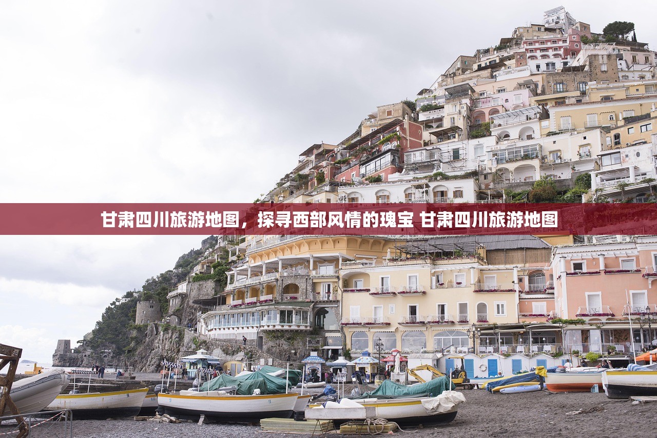 甘肃四川旅游地图,探寻西部风情的瑰宝 甘肃四川旅游地图 甘肃四川旅游地图,探寻西部风情的瑰宝 甘肃四川旅游地图