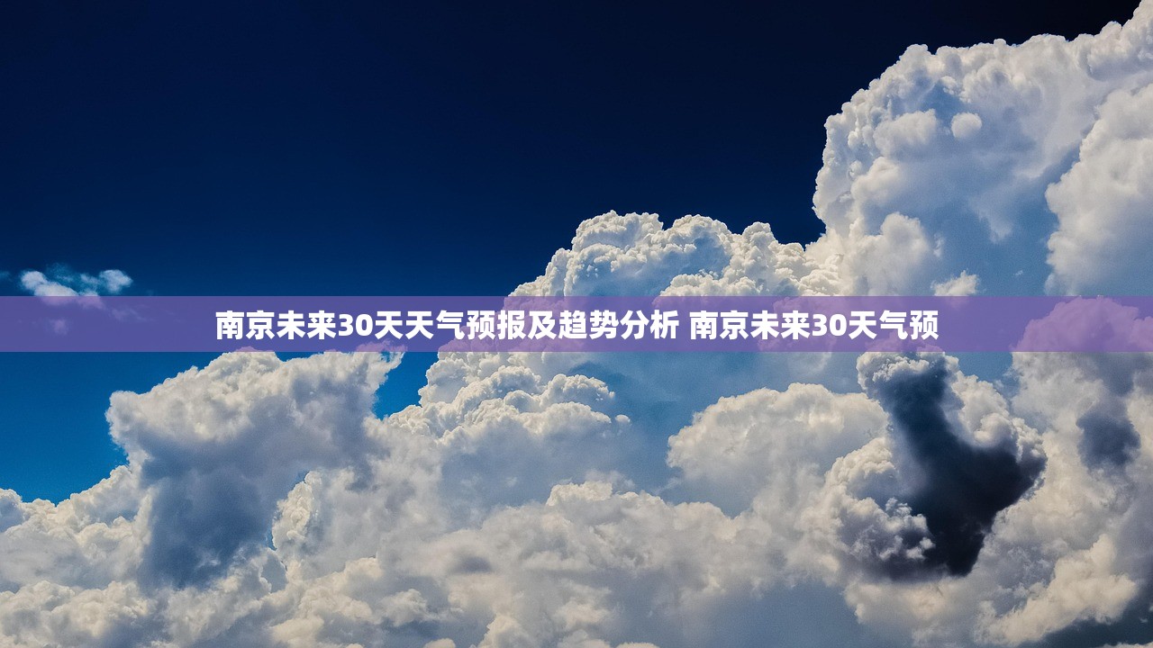 南京未来30天天气预报及趋势分析 南京未来30天气预 南京未来30天天气预报及趋势分析 南京未来30天气预