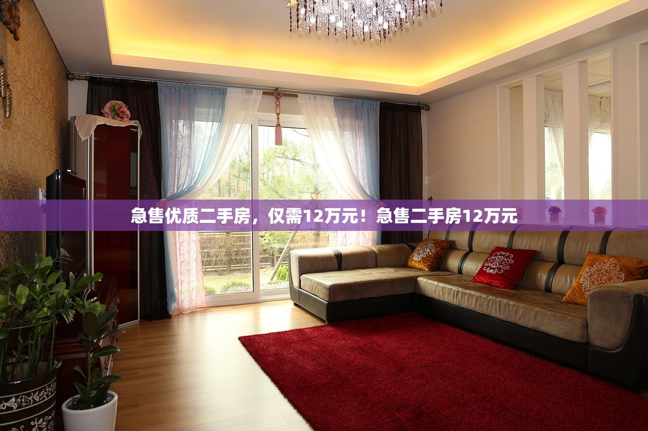 急售优质二手房,仅需12万元!急售二手房12万元 急售优质二手房,仅需12万元!急售二手房12万元