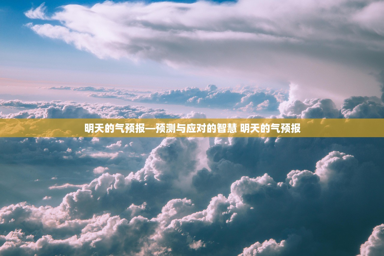 明天的气预报—预测与应对的智慧 明天的气预报