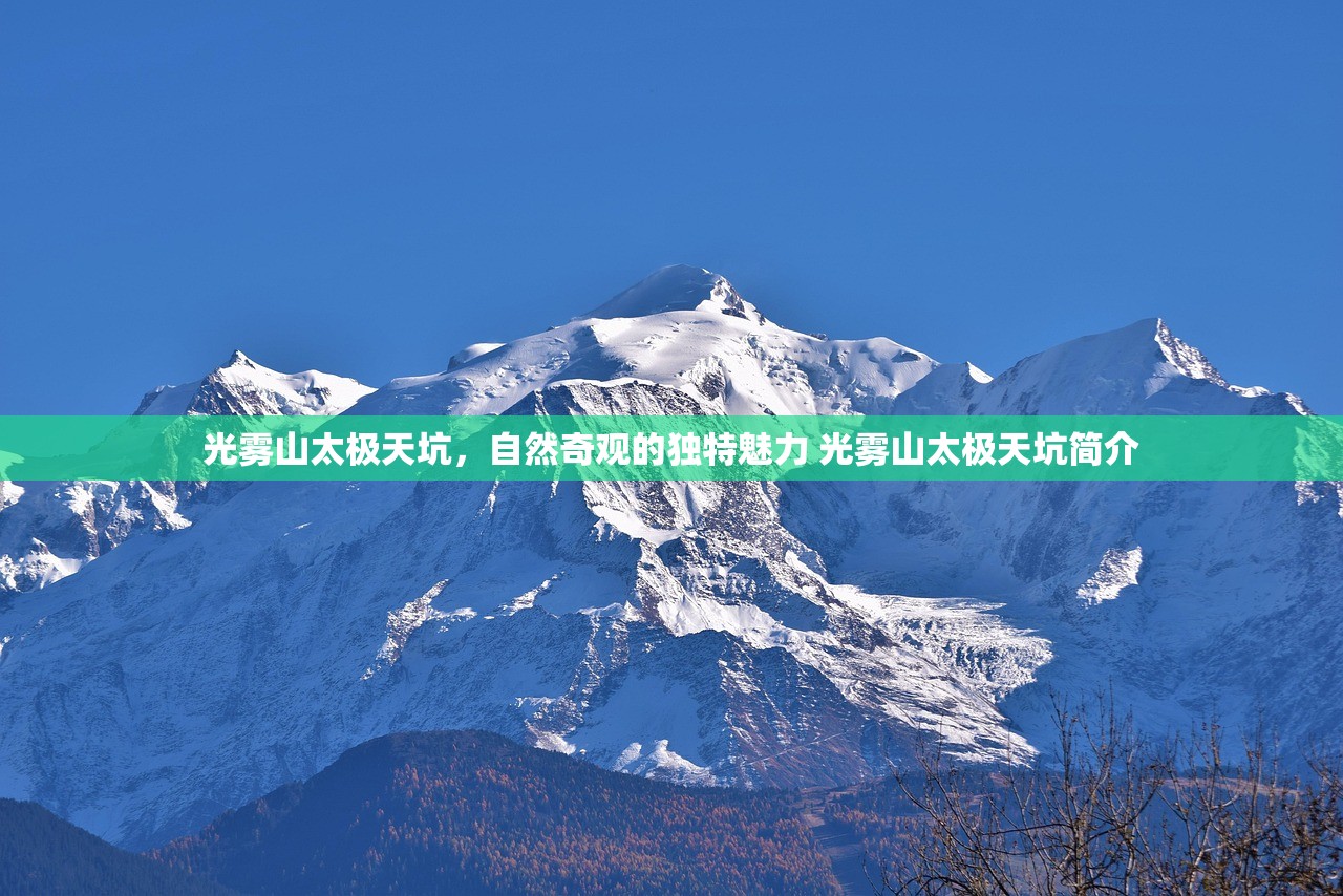 光雾山太极天坑，自然奇观的独特魅力 光雾山太极天坑简介