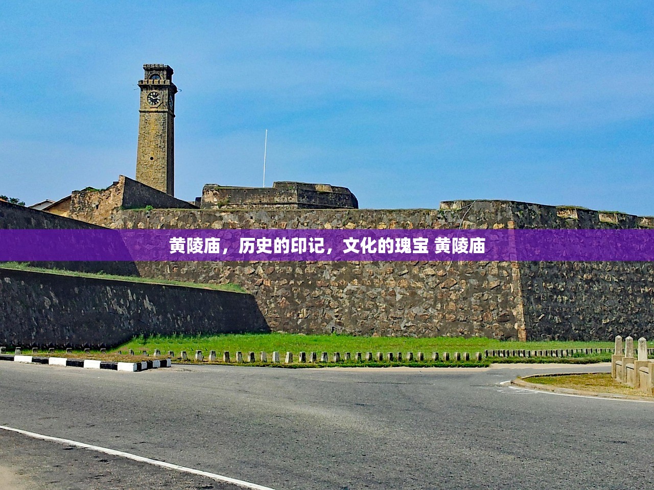 黄陵庙，历史的印记，文化的瑰宝 黄陵庙