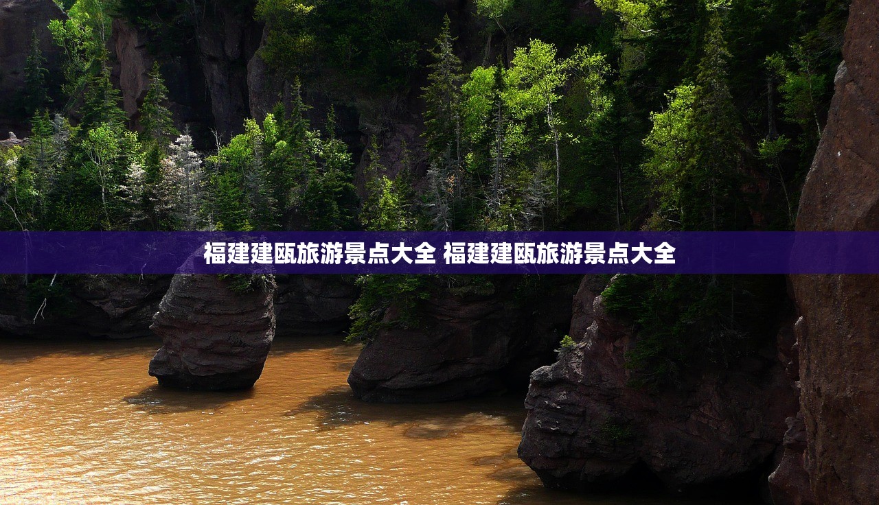 福建建瓯旅游景点大全 福建建瓯旅游景点大全 福建建瓯旅游景点大全 福建建瓯旅游景点大全