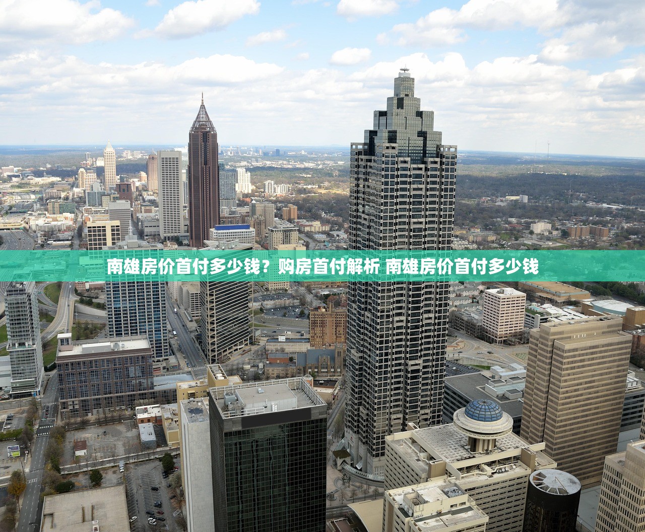 南雄房价首付多少钱？购房首付解析 南雄房价首付多少钱