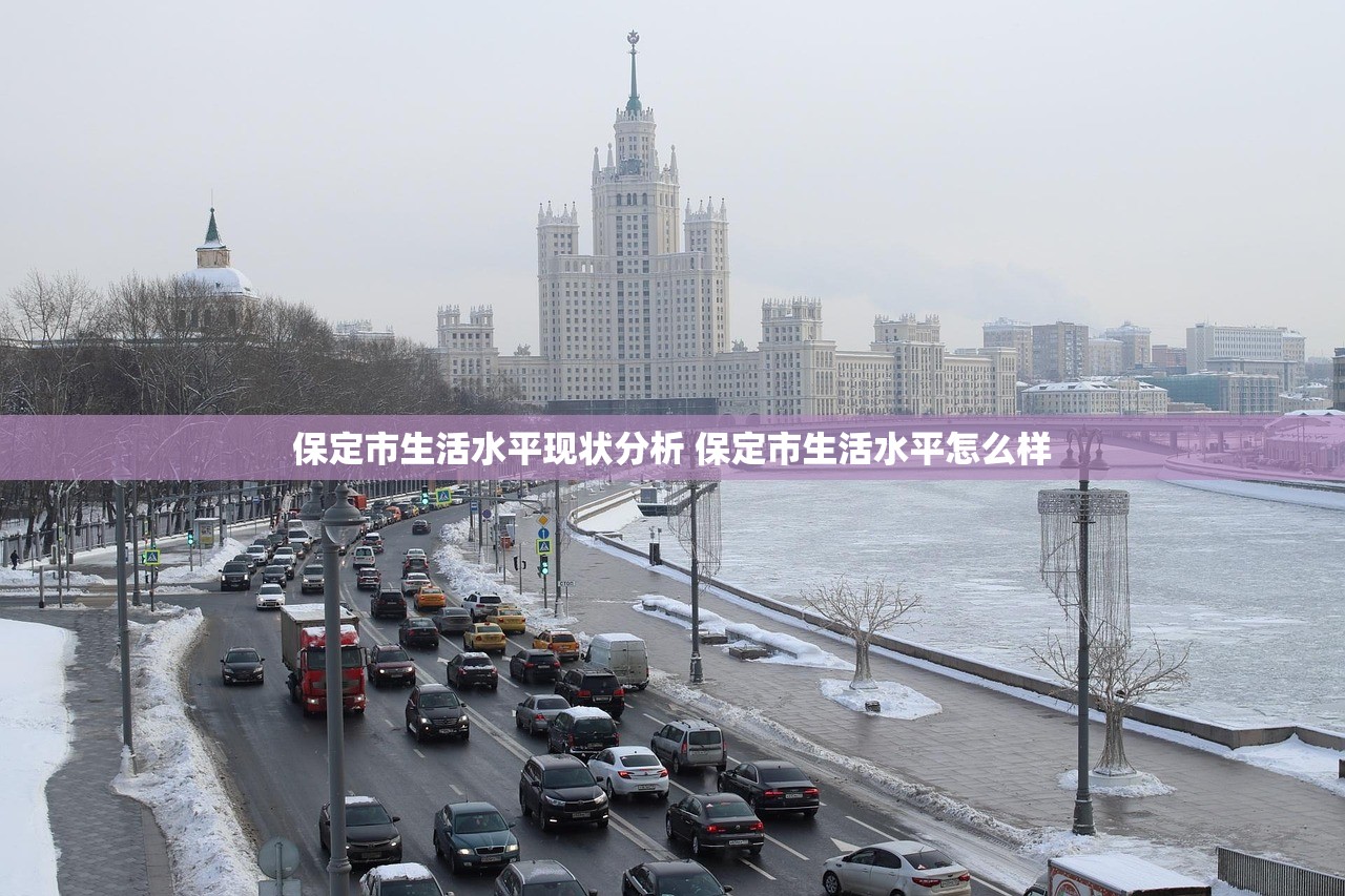 保定市生活水平现状分析 保定市生活水平怎么样