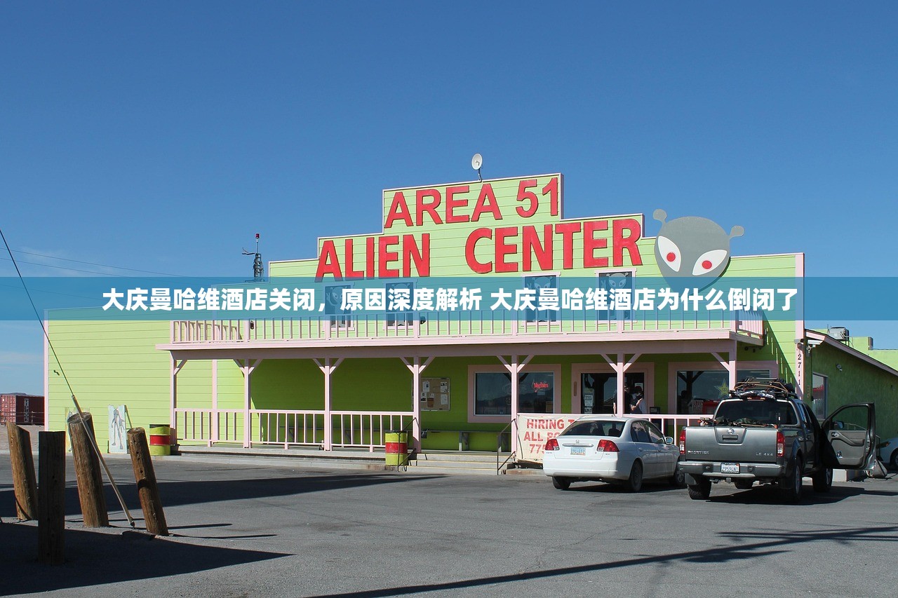 大庆曼哈维酒店关闭，原因深度解析 大庆曼哈维酒店为什么倒闭了