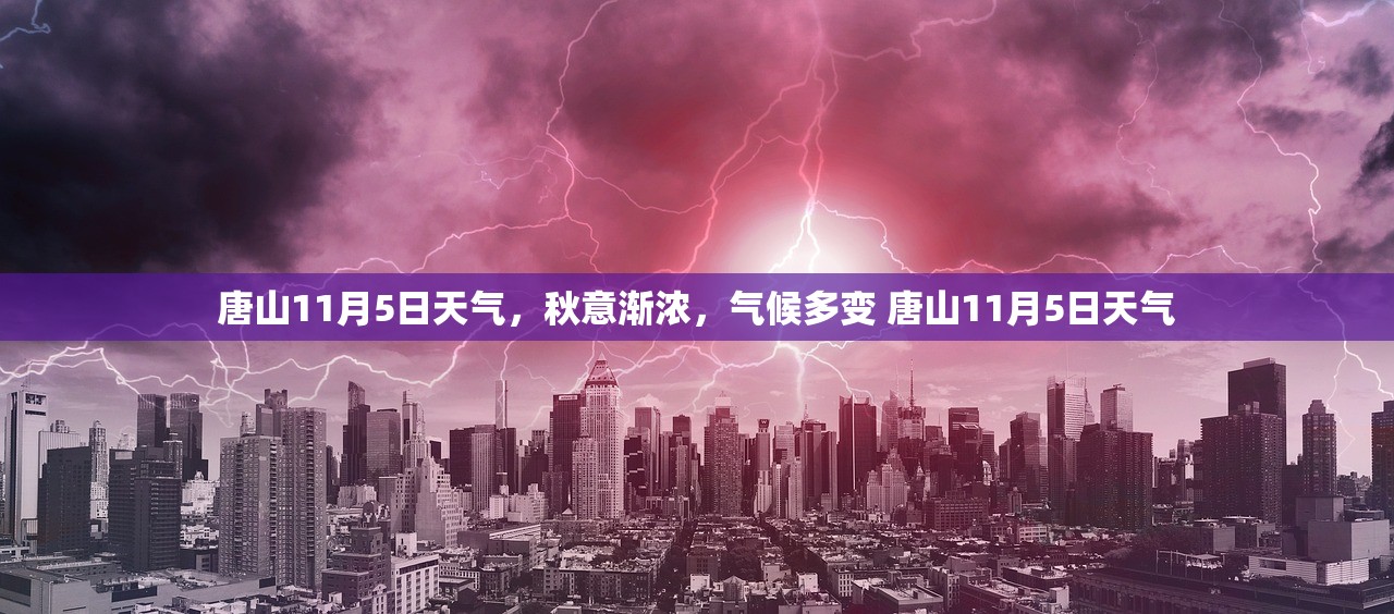 唐山11月5日天气，秋意渐浓，气候多变 唐山11月5日天气