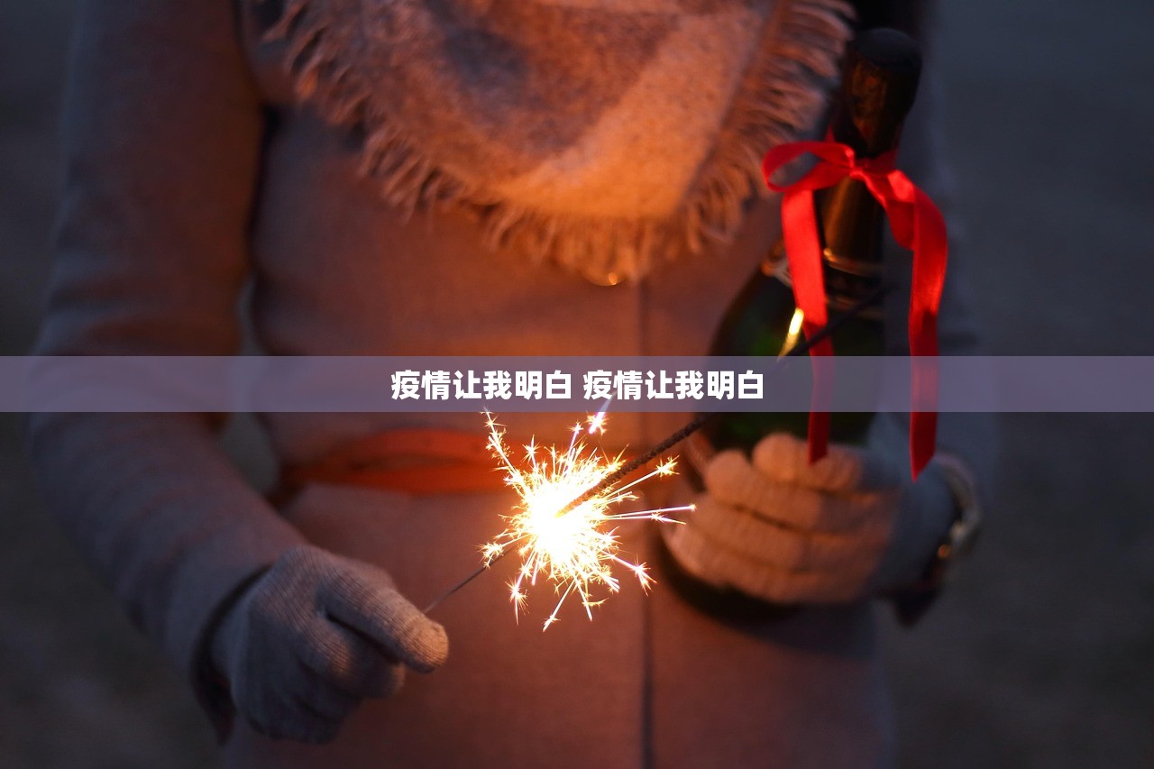 疫情让我明白 疫情让我明白