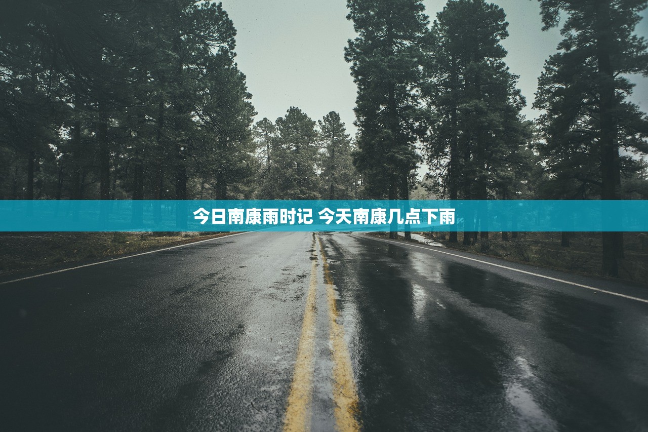 今日南康雨时记 今天南康几点下雨