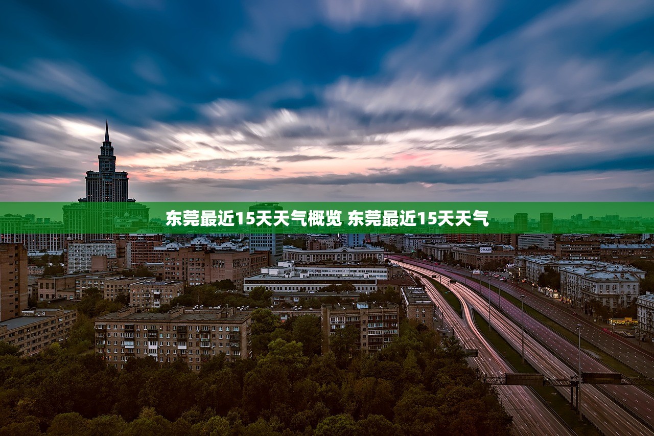 东莞最近15天天气概览 东莞最近15天天气