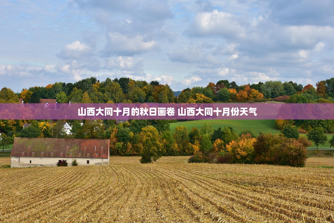 山西大同十月的秋日画卷 山西大同十月份天气