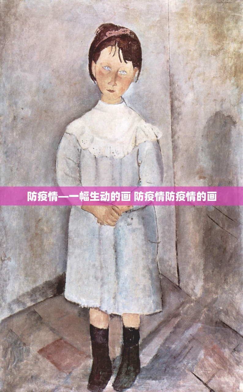 防疫情—一幅生动的画 防疫情防疫情的画