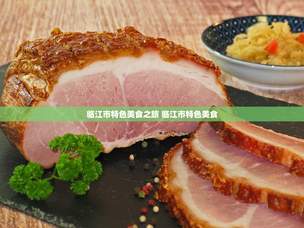 临江市特色美食之旅 临江市特色美食