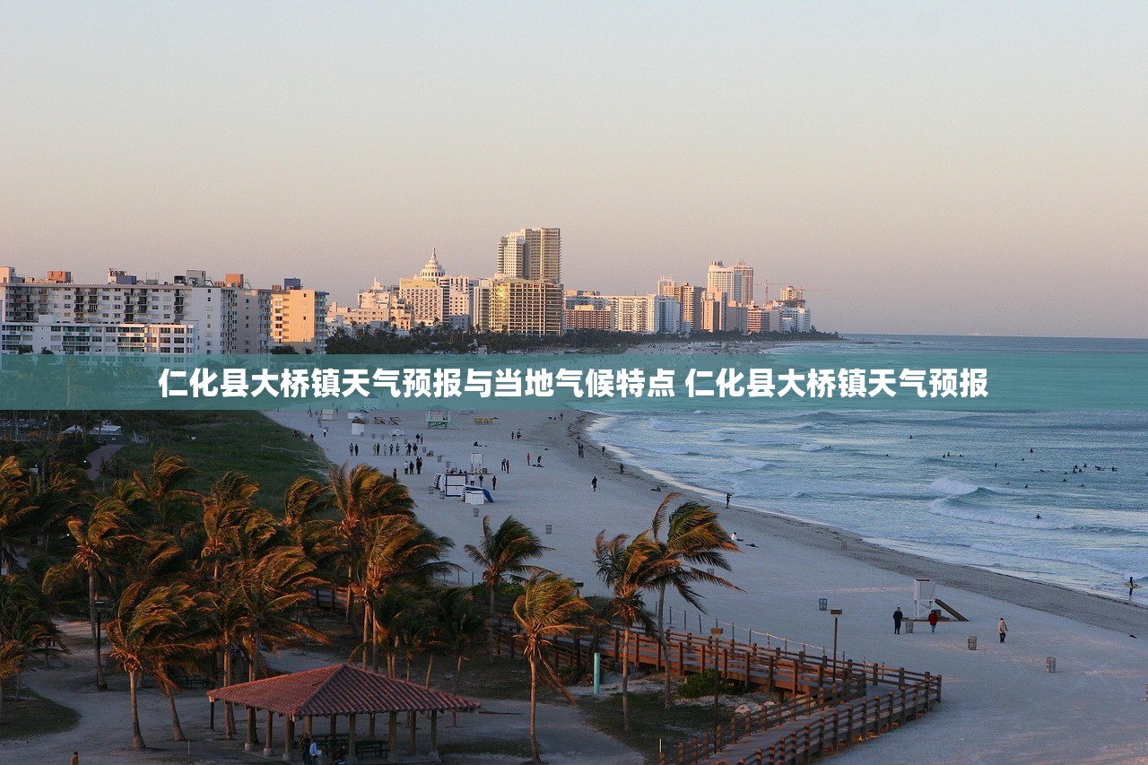 仁化县大桥镇天气预报与当地气候特点 仁化县大桥镇天气预报