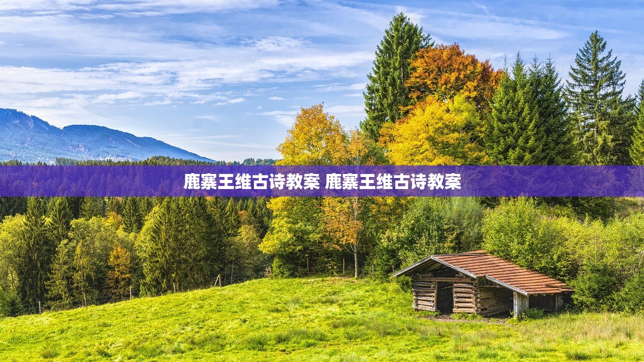 鹿寨王维古诗教案 鹿寨王维古诗教案 鹿寨王维古诗教案 鹿寨王维古诗教案