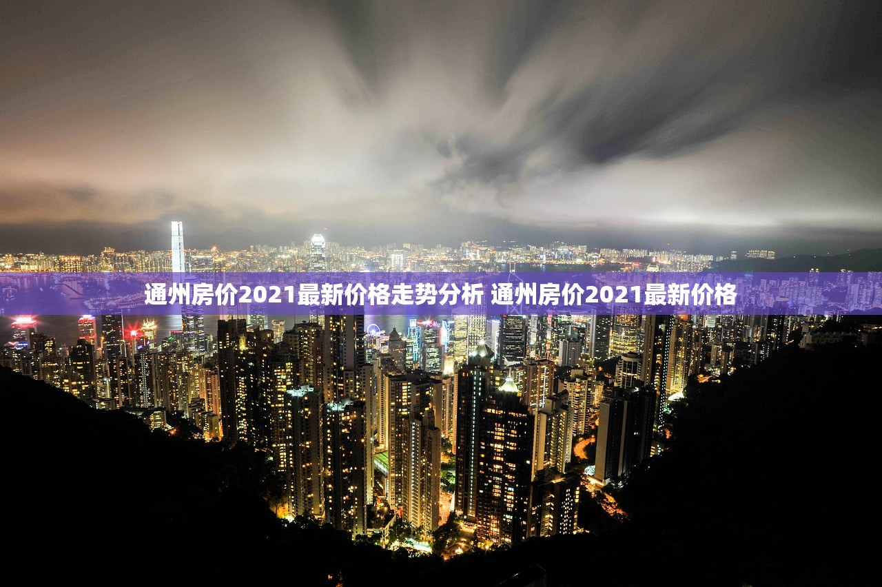 通州房价2021最新价格走势分析 通州房价2021最新价格