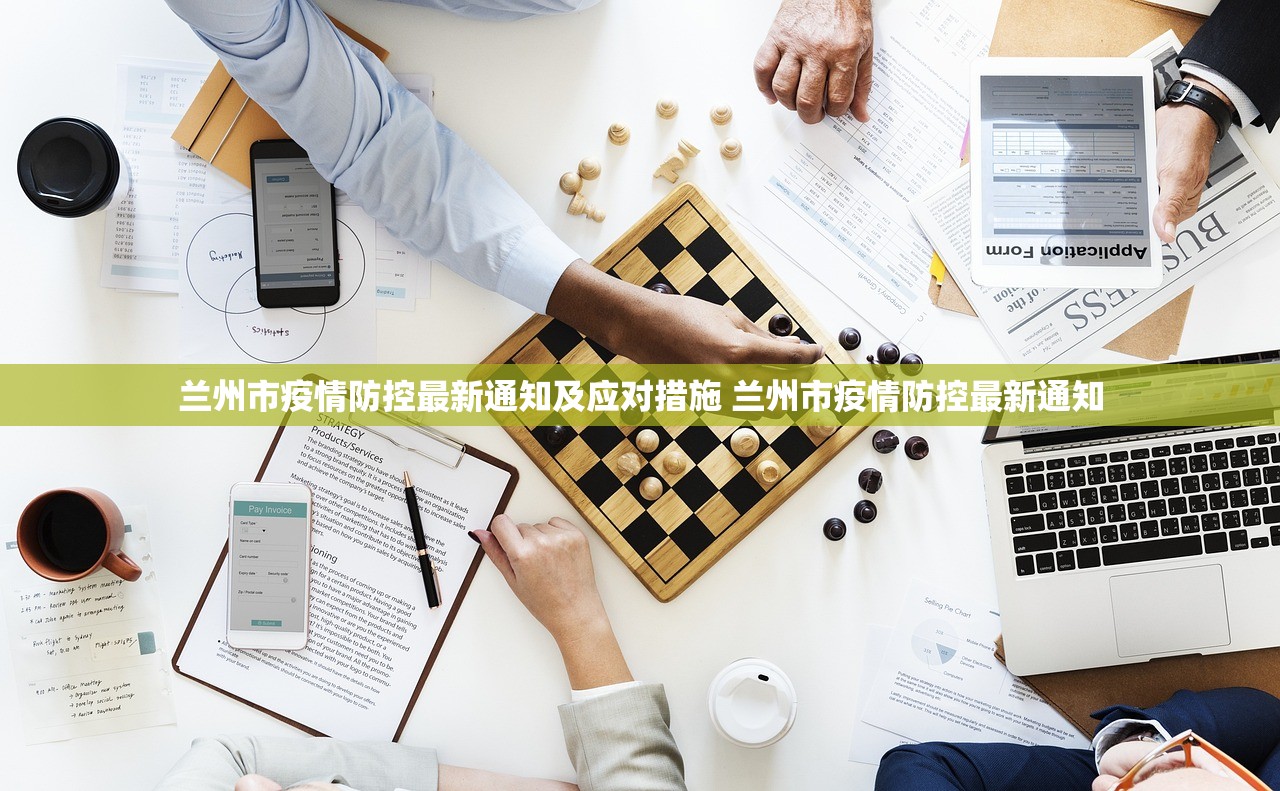 兰州市疫情防控最新通知及应对措施 兰州市疫情防控最新通知