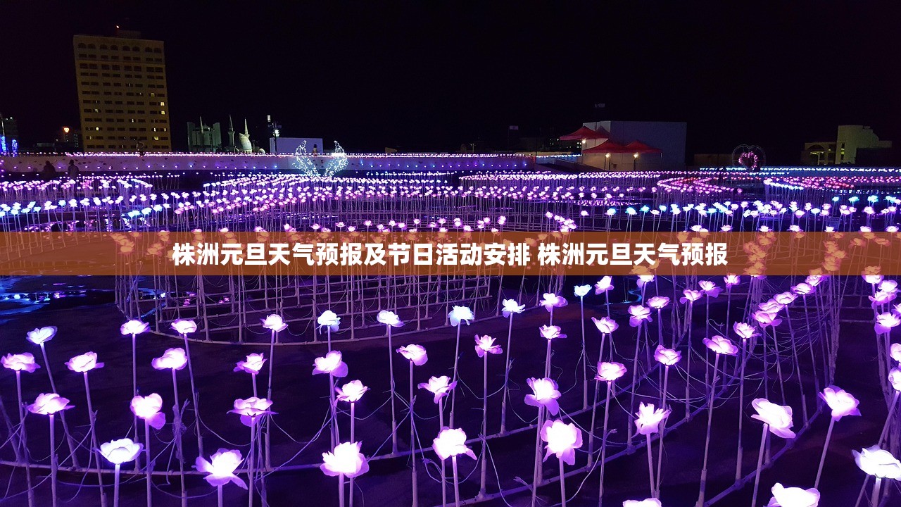 株洲元旦天气预报及节日活动安排 株洲元旦天气预报