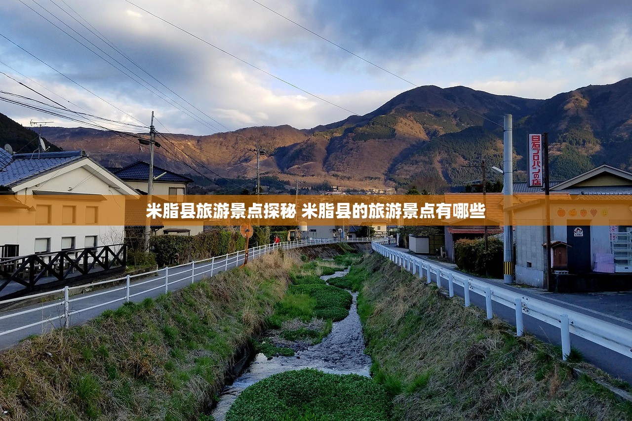 米脂县旅游景点探秘 米脂县的旅游景点有哪些