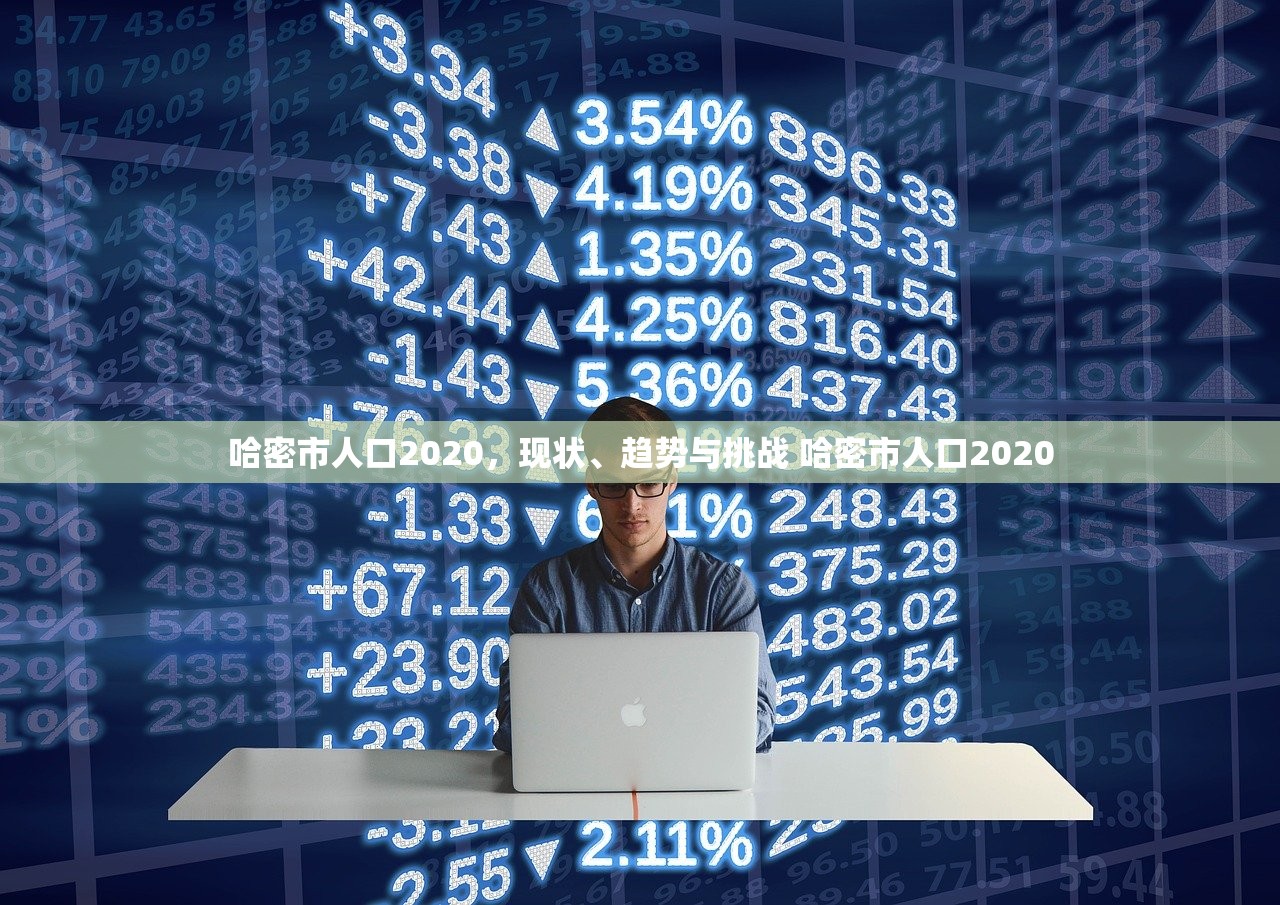 哈密市人口2020，现状、趋势与挑战 哈密市人口2020