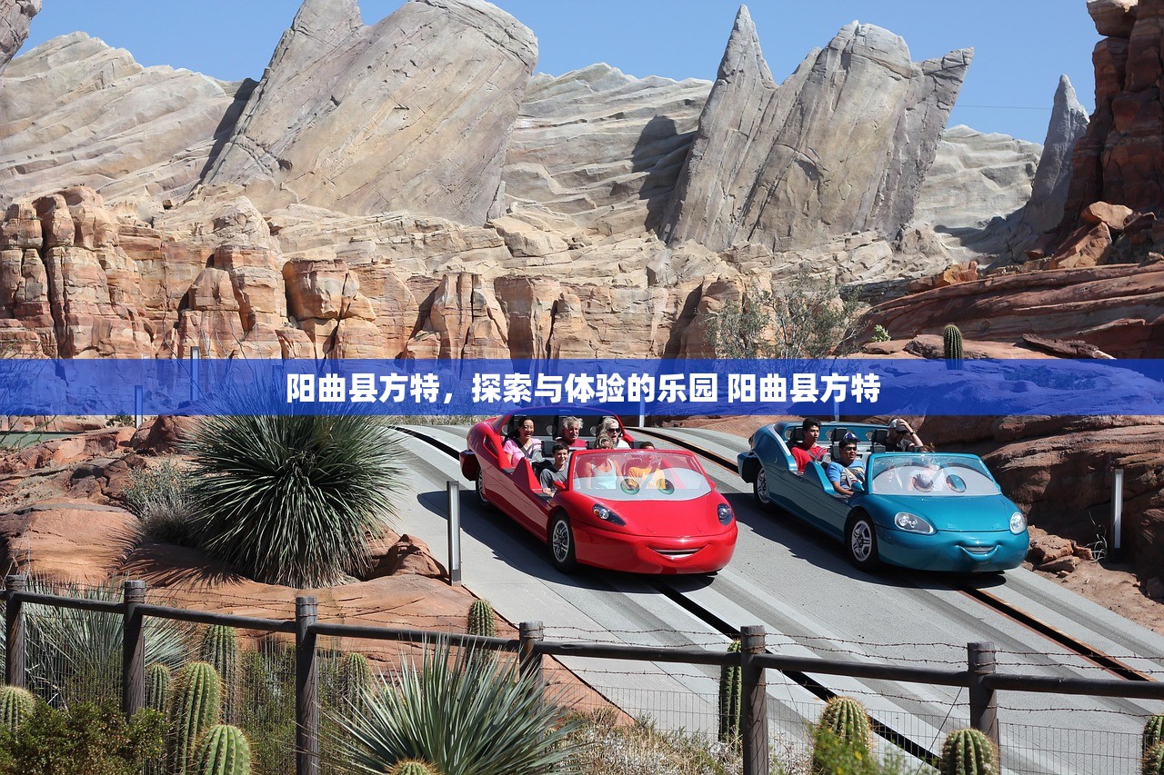 阳曲县方特，探索与体验的乐园 阳曲县方特