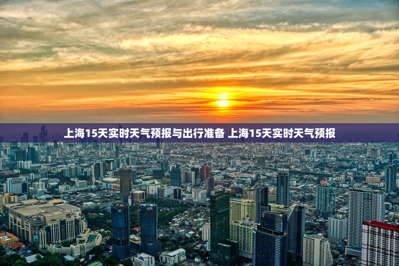 上海15天实时天气预报与出行准备 上海15天实时天气预报