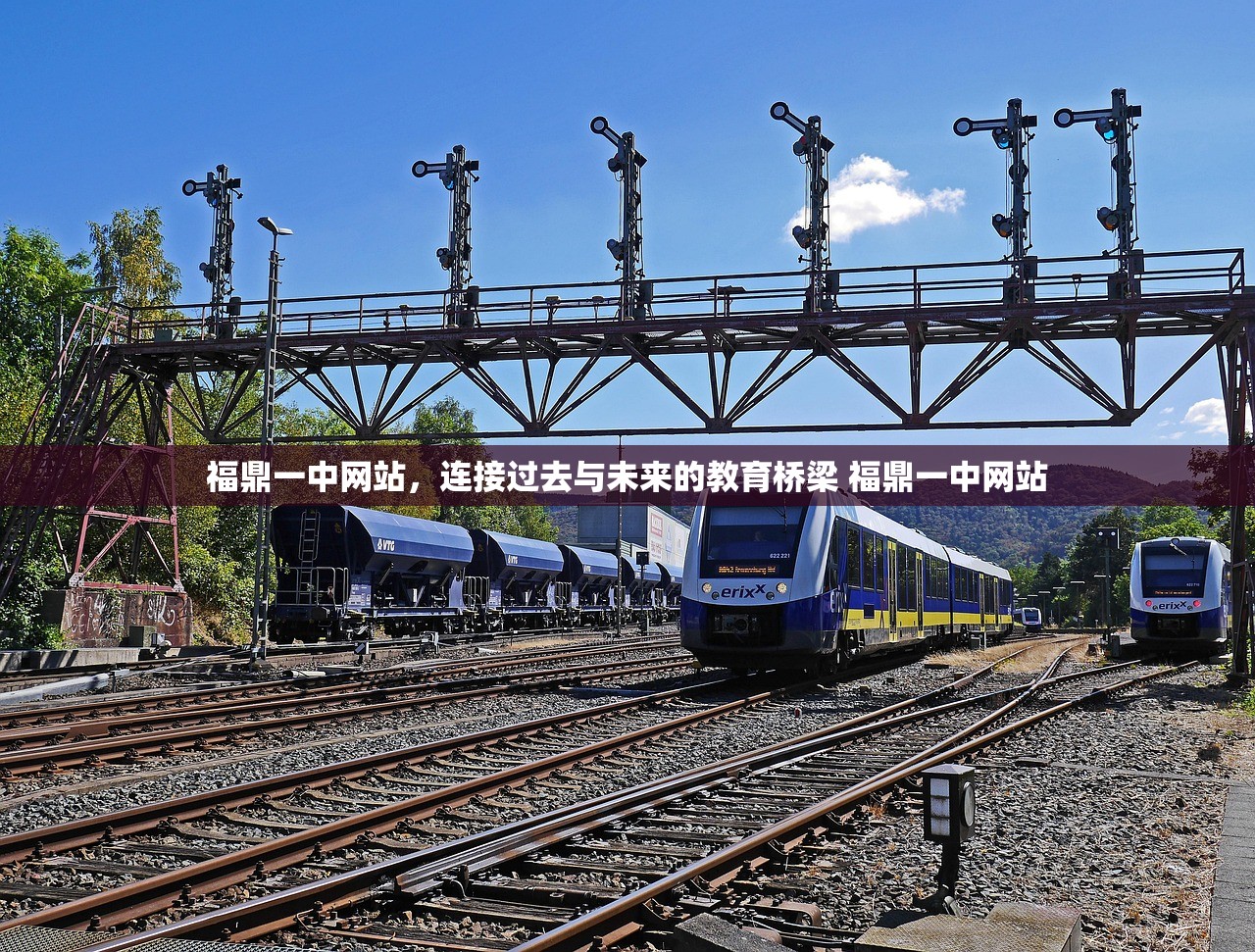 福鼎一中网站,连接过去与未来的教育桥梁 福鼎一中网站 福鼎一中网站,连接过去与未来的教育桥梁 福鼎一中网站