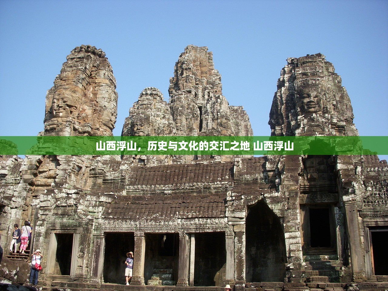 山西浮山，历史与文化的交汇之地 山西浮山