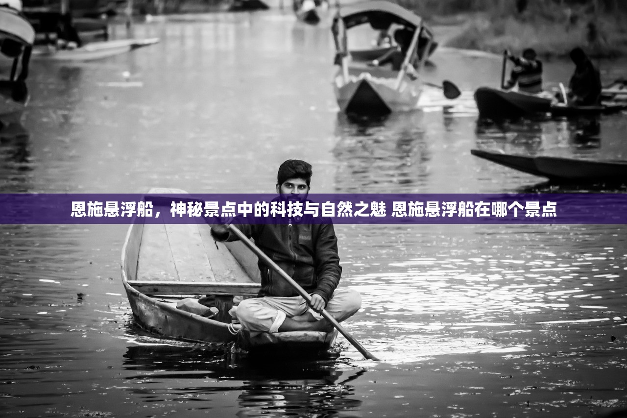 恩施悬浮船，神秘景点中的科技与自然之魅 恩施悬浮船在哪个景点