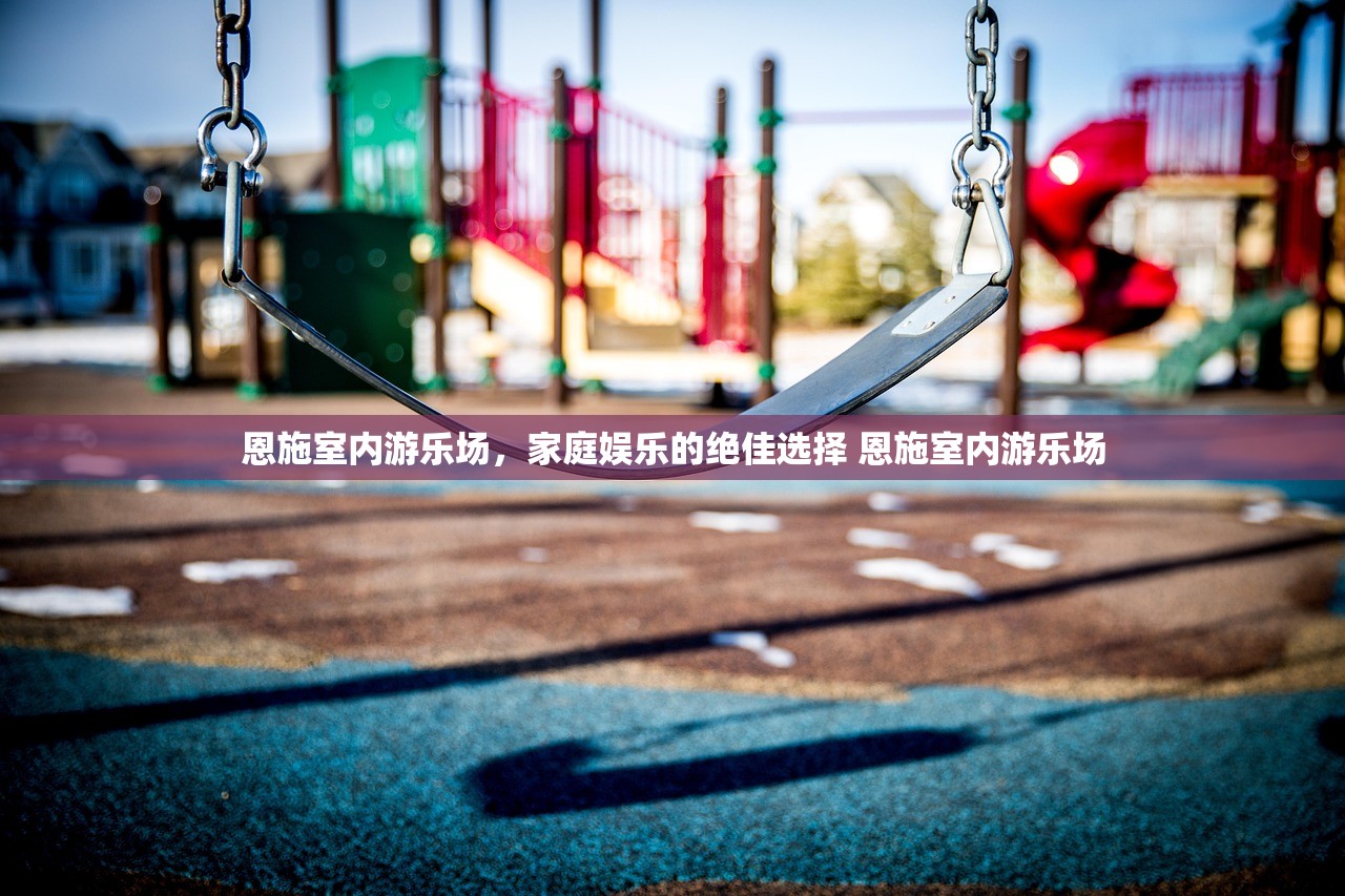 恩施室内游乐场,家庭娱乐的绝佳选择 恩施室内游乐场 恩施室内游乐场,家庭娱乐的绝佳选择 恩施室内游乐场
