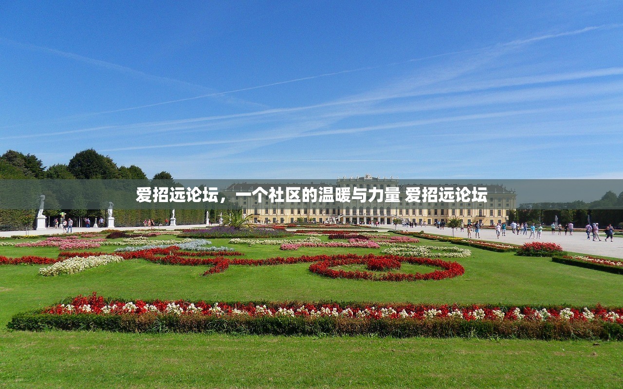 爱招远论坛,一个社区的温暖与力量 爱招远论坛 爱招远论坛,一个社区的温暖与力量 爱招远论坛