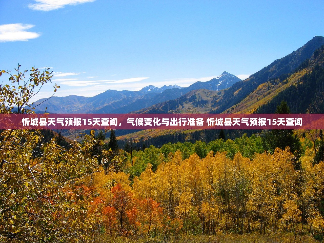 忻城县天气预报15天查询，气候变化与出行准备 忻城县天气预报15天查询