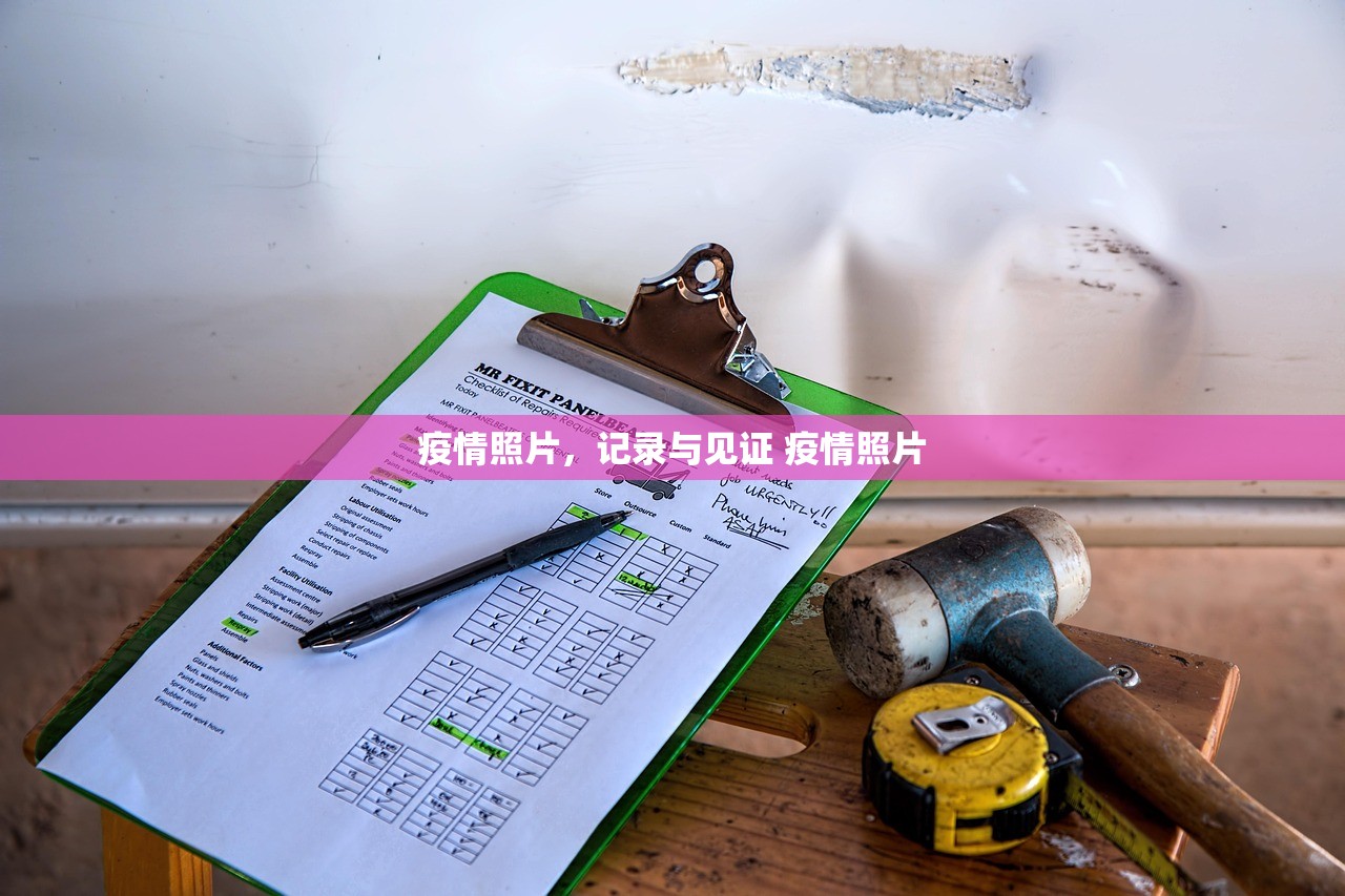 疫情照片，记录与见证 疫情照片