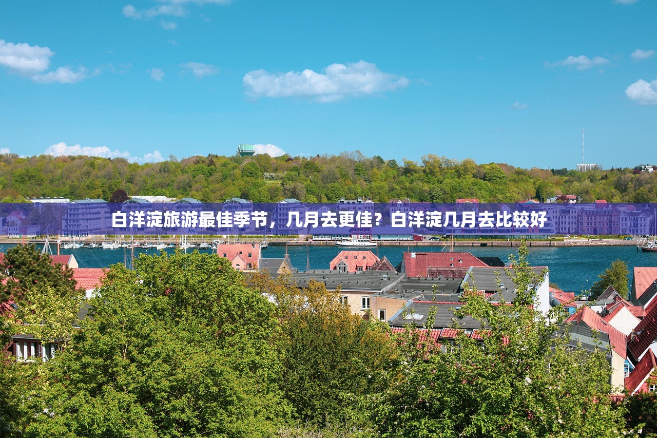 白洋淀旅游最佳季节，几月去更佳？白洋淀几月去比较好