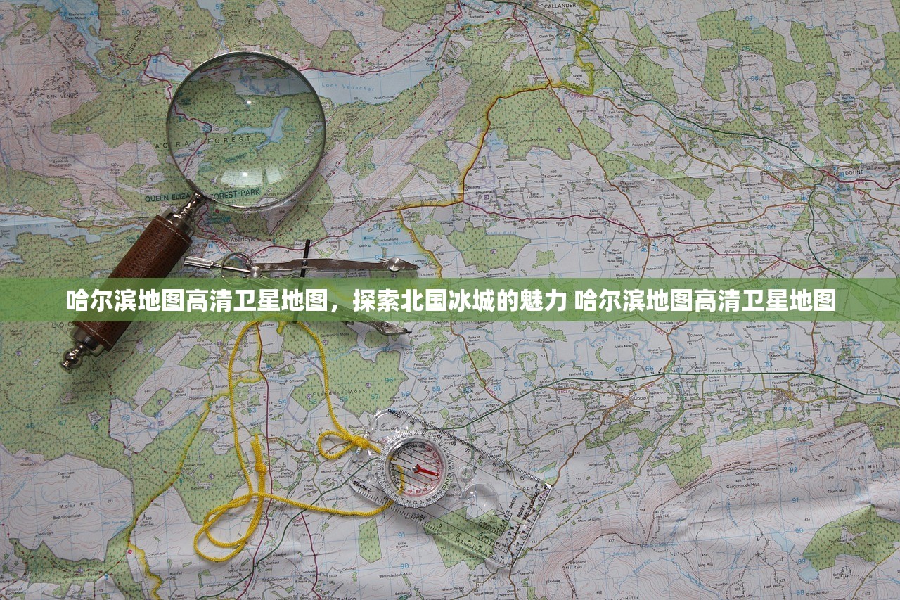 哈尔滨地图高清卫星地图，探索北国冰城的魅力 哈尔滨地图高清卫星地图