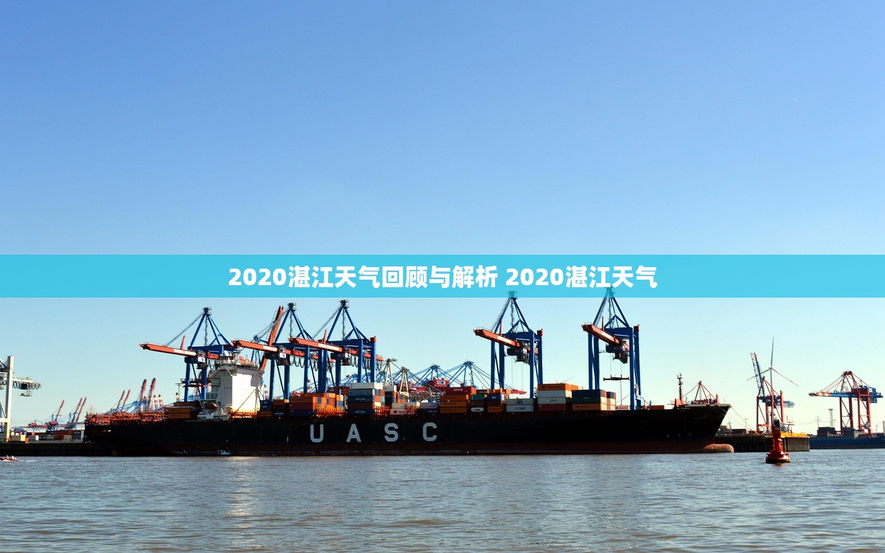 2020湛江天气回顾与解析 2020湛江天气