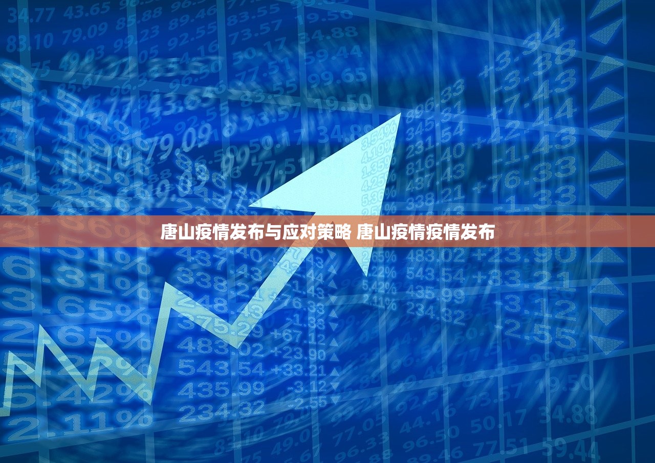 唐山疫情发布与应对策略 唐山疫情疫情发布