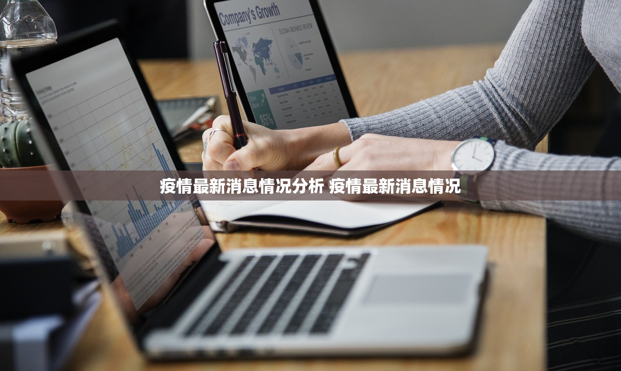 疫情最新消息情况分析 疫情最新消息情况