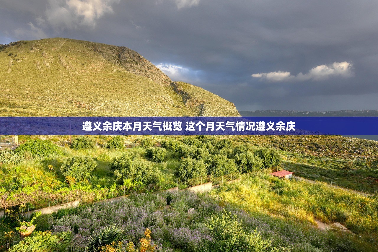 遵义余庆本月天气概览 这个月天气情况遵义余庆
